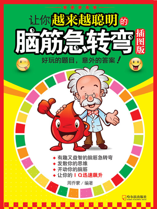 Title details for 让你越来越聪明的脑筋急转弯 by 周乔蒙 - Available